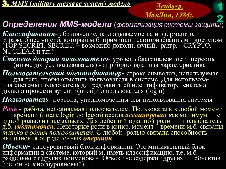 3. MMS (military message system)-модель Лендвер, МакЛин, 1984г. Определения MMS-модели (формализация системы