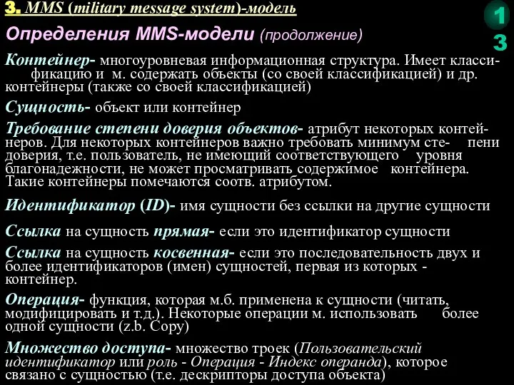 Определения MMS-модели (продолжение) Контейнер- многоуровневая информационная структура. Имеет класси- фикацию и м.