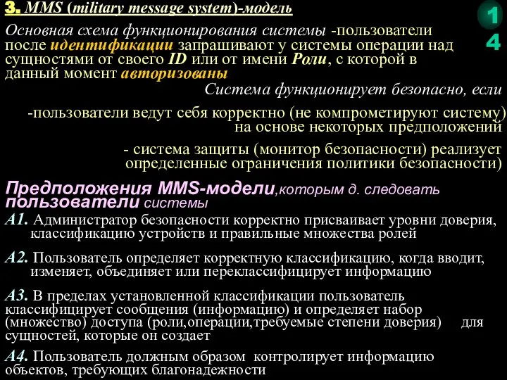 Основная схема функционирования системы -пользователи после идентификации запрашивают у системы операции над