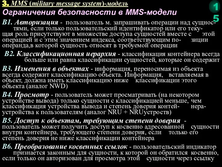 Ограничения безопасности в MMS-модели В1. Авторизация - пользователь м. запрашивать операции над