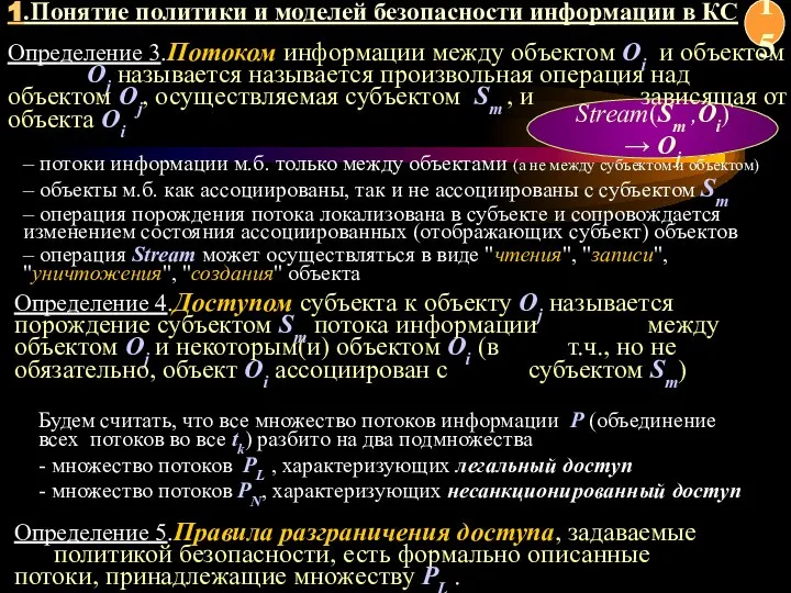 Stream(Sm ,Oi)→ Oj Определение 3.Потоком информации между объектом Oi и объектом Oj