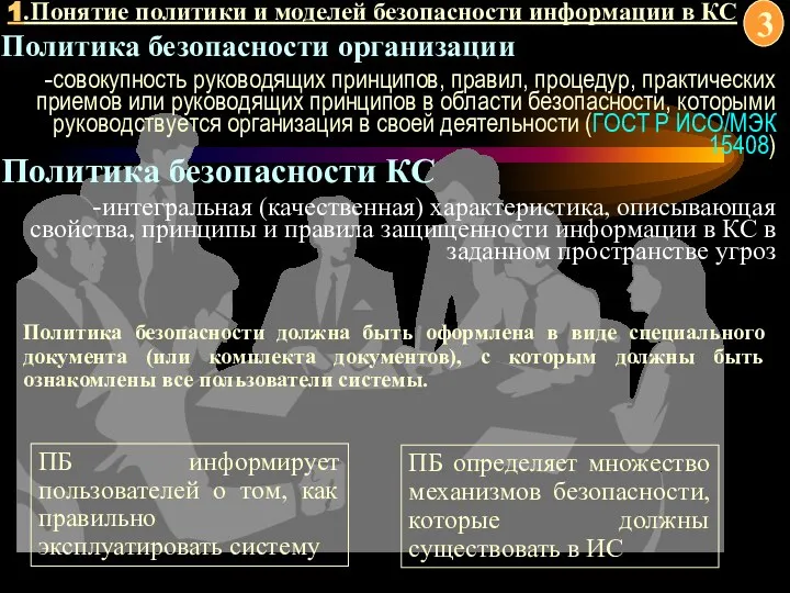 1.Понятие политики и моделей безопасности информации в КС Политика безопасности КС -интегральная