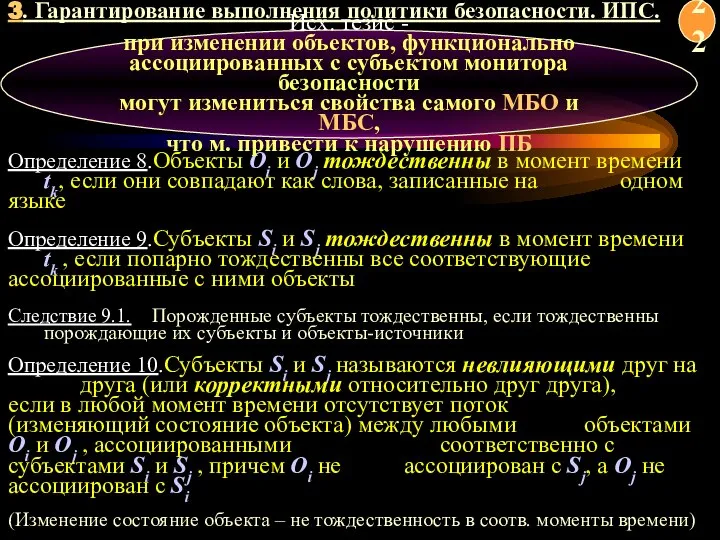 3. Гарантирование выполнения политики безопасности. ИПС. Определение 8.Объекты Oi и Oj тождественны