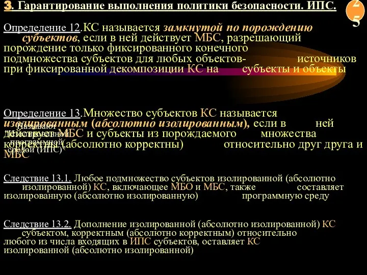 Определение 12.КС называется замкнутой по порождению субъектов, если в ней действует МБС,