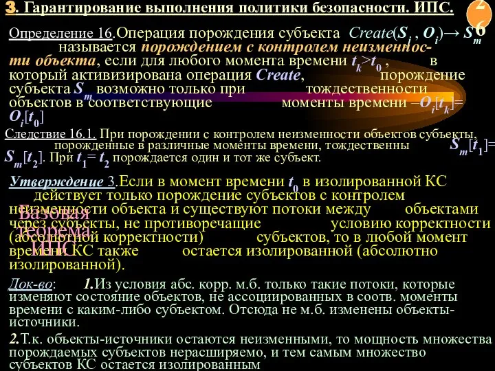 Определение 16.Операция порождения субъекта Create(Sj , Oi)→ Sm называется порождением с контролем