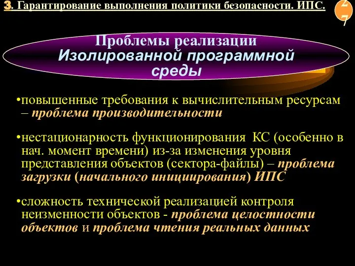 Проблемы реализации Изолированной программной среды повышенные требования к вычислительным ресурсам – проблема