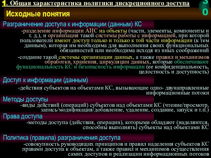 Исходные понятия Доступ к информации (данным) -действия субъектов на объектами КС, вызывающие