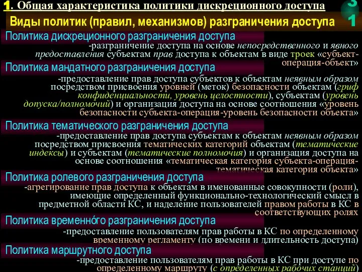 Политика дискреционного разграничения доступа -разграничение доступа на основе непосредственного и явного предоставления