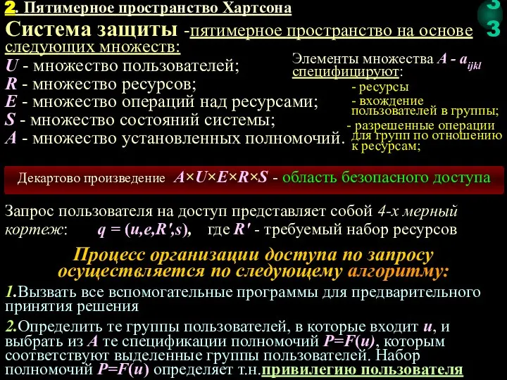 2. Пятимерное пространство Хартсона Система защиты -пятимерное пространство на основе следующих множеств: