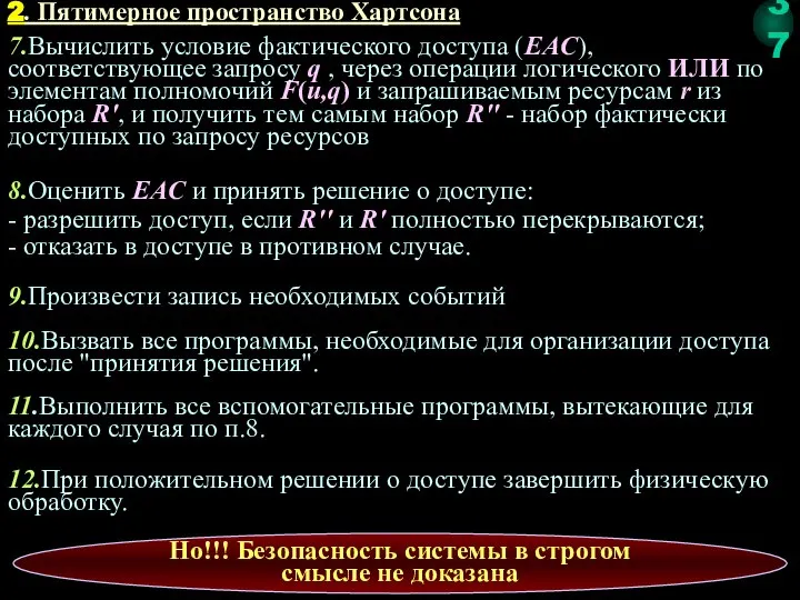 7.Вычислить условие фактического доступа (EAC), соответствующее запросу q , через операции логического