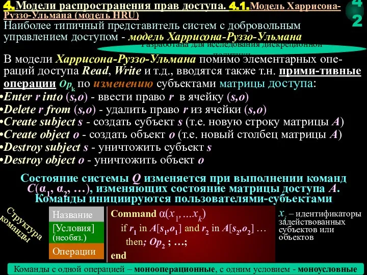 Наиболее типичный представитель систем с добровольным управлением доступом - модель Харрисона-Руззо-Ульмана Разработана