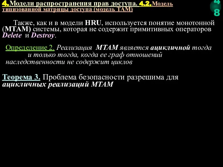 Определение 2. Реализация МTAM является ацикличной тогда и только тогда, когда ее