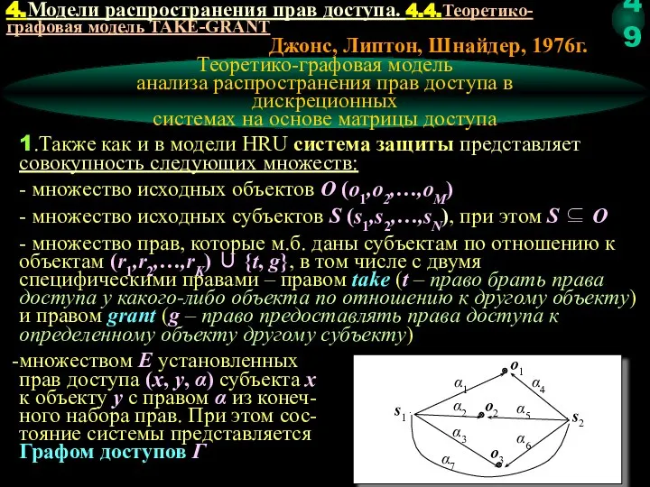 Теоретико-графовая модель анализа распространения прав доступа в дискреционных системах на основе матрицы