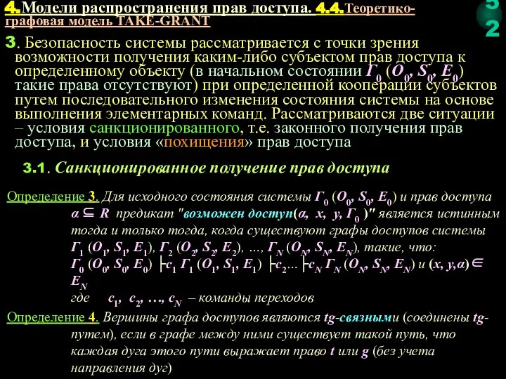 3. Безопасность системы рассматривается с точки зрения возможности получения каким-либо субъектом прав