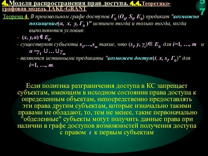 Теорема 4. В произвольном графе доступов Г0 (O0, S0, E0) предикат "возможно