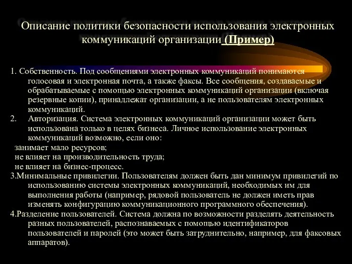 Описание политики безопасности использования электронных коммуникаций организации (Пример) 1. Собственность. Под сообщениями