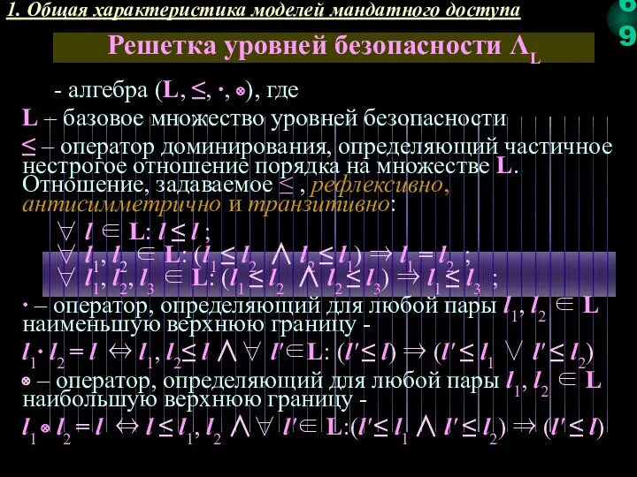 1. Общая характеристика моделей мандатного доступа Решетка уровней безопасности ΛL - алгебра