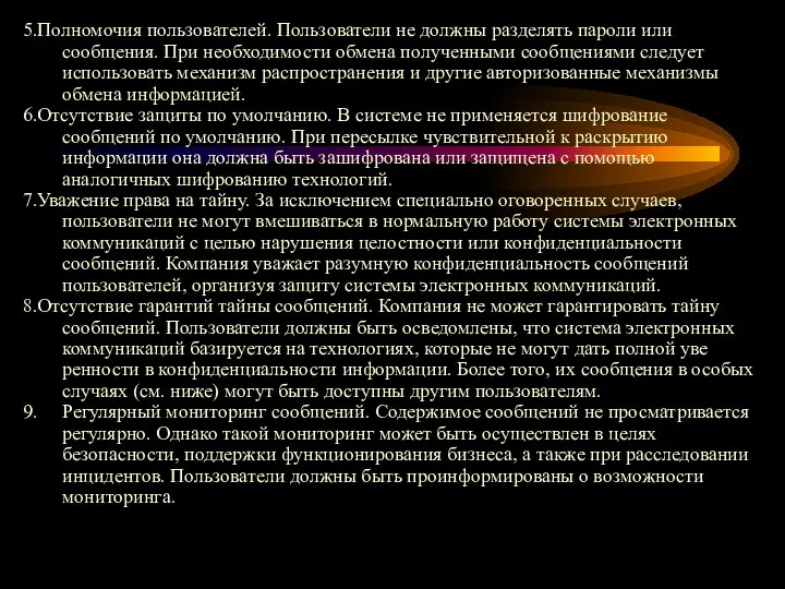 5.Полномочия пользователей. Пользователи не должны разделять пароли или сообщения. При необходимости обмена