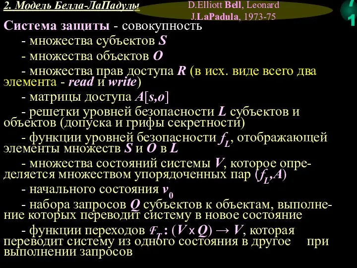 2. Модель Белла-ЛаПадулы D.Elliott Bell, Leonard J.LaPadula, 1973-75 Система защиты - совокупность