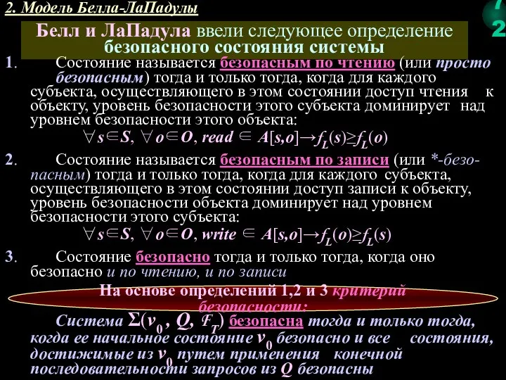 2. Модель Белла-ЛаПадулы Белл и ЛаПадула ввели следующее определение безопасного состояния системы