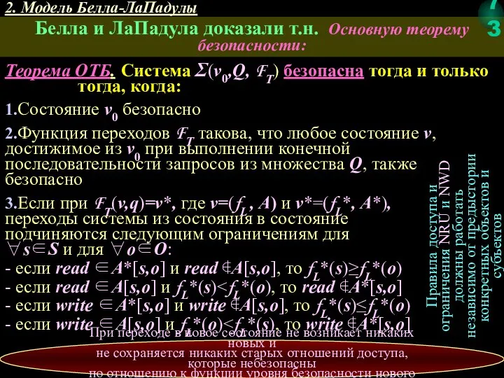 2. Модель Белла-ЛаПадулы Белла и ЛаПадула доказали т.н. Основную теорему безопасности: Теорема