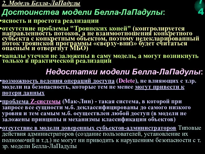 2. Модель Белла-ЛаПадулы Достоинства модели Белла-ЛаПадулы: ясность и простота реализации отсутствие проблемы