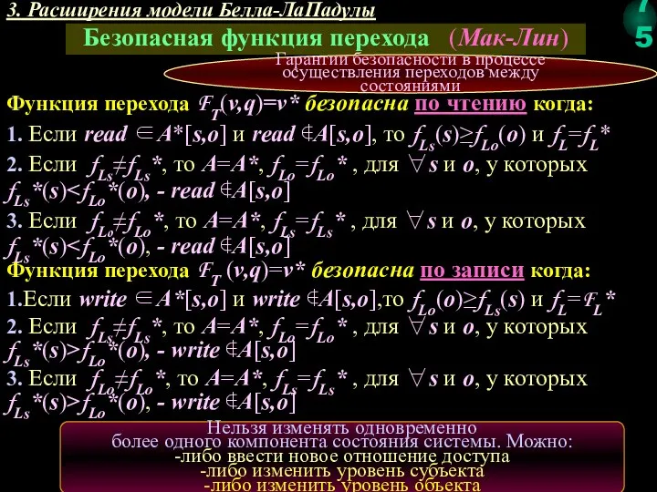 3. Расширения модели Белла-ЛаПадулы Безопасная функция перехода (Мак-Лин) Гарантии безопасности в процессе