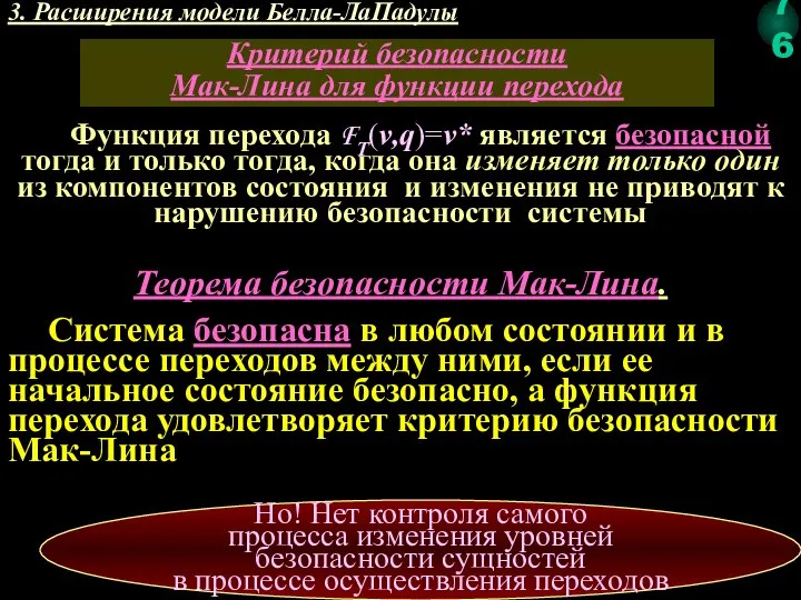 3. Расширения модели Белла-ЛаПадулы Функция перехода FT(v,q)=v* является безопасной тогда и только