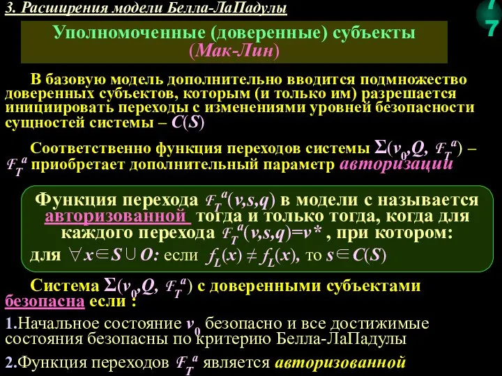 3. Расширения модели Белла-ЛаПадулы Уполномоченные (доверенные) субъекты (Мак-Лин) В базовую модель дополнительно