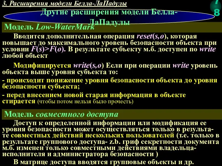 3. Расширения модели Белла-ЛаПадулы Модель Low-WaterMark Другие расширения модели Белла-ЛаПадулы Модель совместного