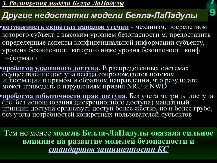 3. Расширения модели Белла-ЛаПадулы Другие недостатки модели Белла-ЛаПадулы возможность скрытых каналов утечки