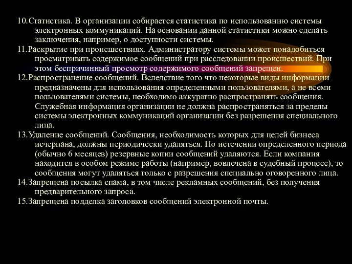 10.Статистика. В организации собирается статистика по использованию системы электронных коммуникаций. На основании