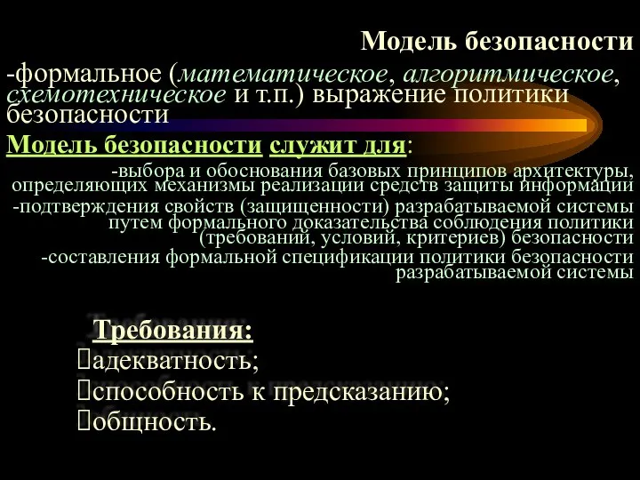 Модель безопасности служит для: -выбора и обоснования базовых принципов архитектуры, определяющих механизмы