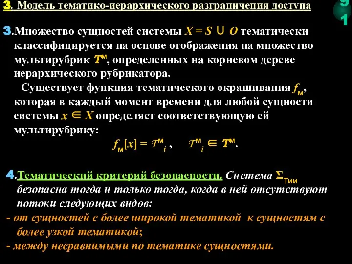 3.Множество сущностей системы X = S ∪ O тематически классифицируется на основе