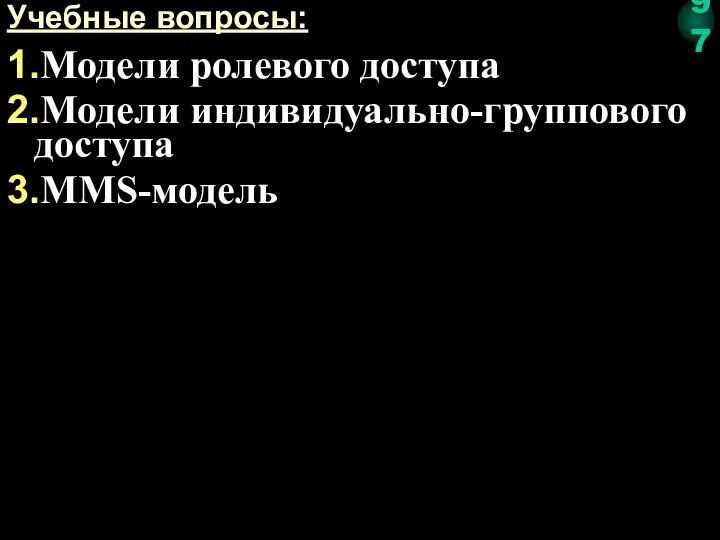 Учебные вопросы: 1.Модели ролевого доступа 2.Модели индивидуально-группового доступа 3.MMS-модель