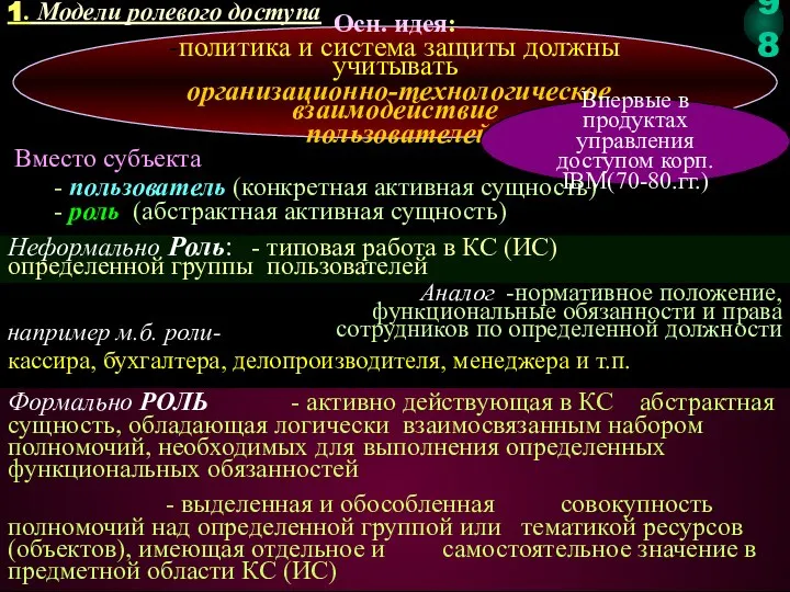 1. Модели ролевого доступа Осн. идея: -политика и система защиты должны учитывать