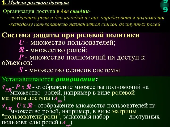 Система защиты при ролевой политики U - множество пользователей; ℜ - множество