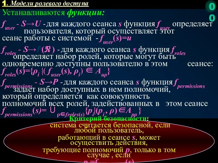 Устанавливаются функции: fuser - S→U - для каждого сеанса s функция fuser