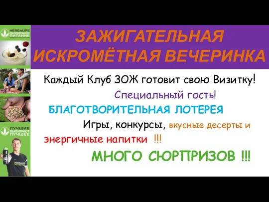 ЗАЖИГАТЕЛЬНАЯ ИСКРОМЁТНАЯ ВЕЧЕРИНКА Каждый Клуб ЗОЖ готовит свою Визитку! Специальный гость! БЛАГОТВОРИТЕЛЬНАЯ