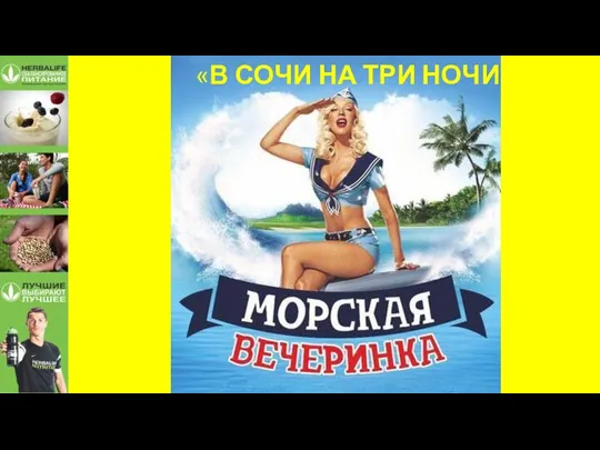 «В СОЧИ НА ТРИ НОЧИ»