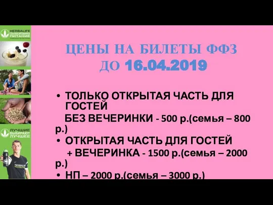 ЦЕНЫ НА БИЛЕТЫ ФФЗ ДО 16.04.2019 ТОЛЬКО ОТКРЫТАЯ ЧАСТЬ ДЛЯ ГОСТЕЙ БЕЗ