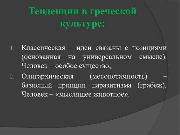 Тенденции в греческой культуре: Классическая – идеи связаны с позициями (основанная на