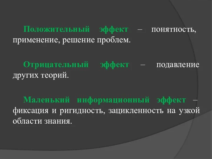 Положительный эффект – понятность, применение, решение проблем. Отрицательный эффект – подавление других