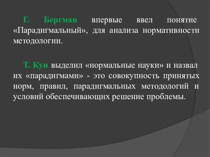 Г. Бергман впервые ввел понятие «Парадигмальный», для анализа нормативности методологии. Т. Кун