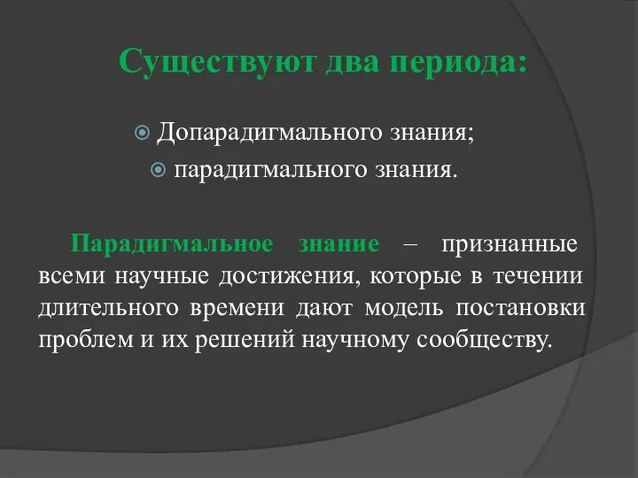 Существуют два периода: Допарадигмального знания; парадигмального знания. Парадигмальное знание – признанные всеми