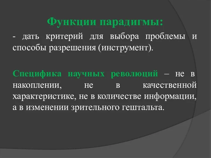 Функции парадигмы: - дать критерий для выбора проблемы и способы разрешения (инструмент).