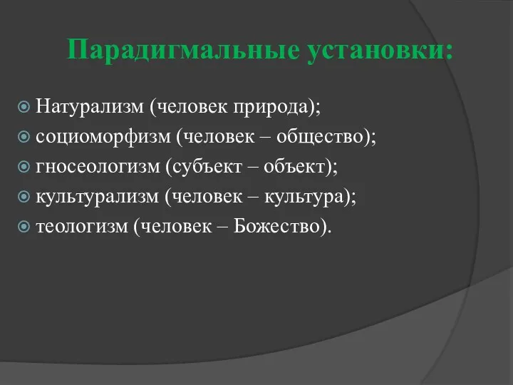 Парадигмальные установки: Натурализм (человек природа); социоморфизм (человек – общество); гносеологизм (субъект –