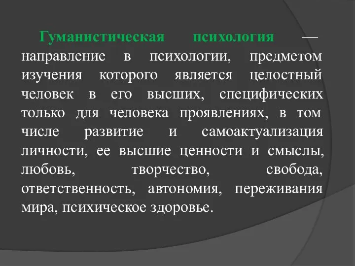 Гуманистическая психология — направление в психологии, предметом изучения которого является целостный человек