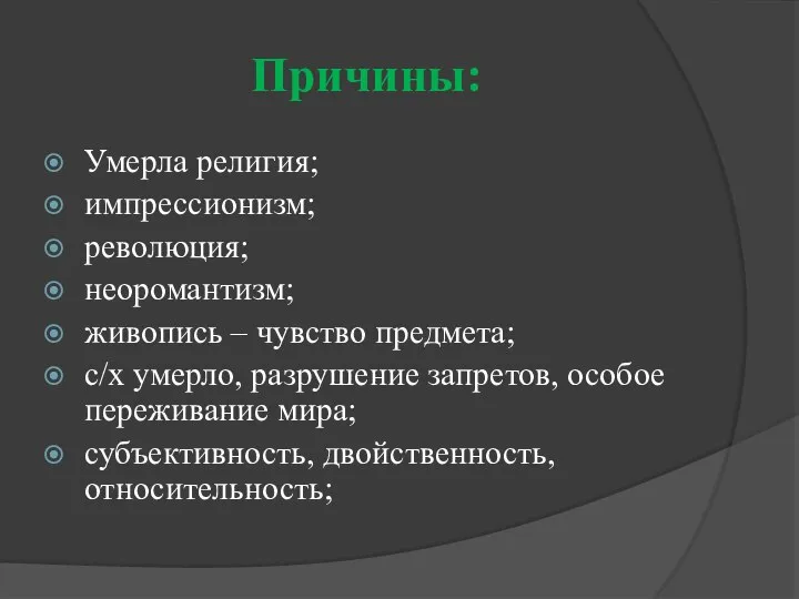 Причины: Умерла религия; импрессионизм; революция; неоромантизм; живопись – чувство предмета; с/х умерло,