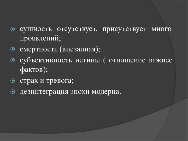 сущность отсутствует, присутствует много проявлений; смертность (внезапная); субъективность истины ( отношение важнее